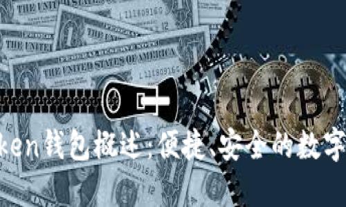 ### IM Token钱包概述：便捷、安全的数字资产管理工具