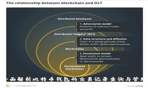 全面解析比特币钱包的交易记录查询与管理