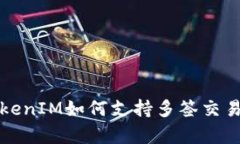 全面解析TokenIM如何支持多