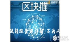 ### Tokenim最低转账金额详解