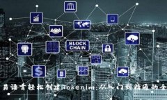 如何用易语言轻松创建T