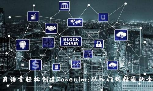 如何用易语言轻松创建Tokenim：从入门到精通的全面指南