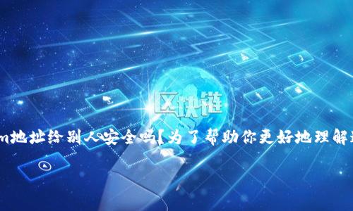 在现代数字货币和区块链的世界里，很多用户都在思考如何安全地共享自己的信息。一个常见的问题就是：Tokenim地址给别人安全吗？为了帮助你更好地理解这个问题，我们将从多个方面进行深入探讨，包括Tokenim地址的基本概念、其安全性、以及分享时应该注意的事项。

Tokenim地址分享的安全性分析：你需要知道的一切