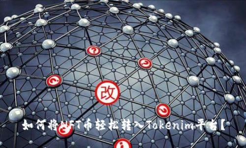如何将NFT币轻松转入Tokenim平台？