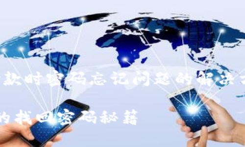 思考一个且的

在考虑到用户在寻找关于Tokenim付款时密码忘记问题的解决方案，我为你设计了一个的，如下所示：

Tokenim付款时忘记密码？简单有效的找回密码秘籍
