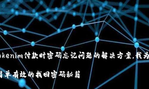 思考一个且的

在考虑到用户在寻找关于Tokenim付款时密码忘记问题的解决方案，我为你设计了一个的，如下所示：

Tokenim付款时忘记密码？简单有效的找回密码秘籍