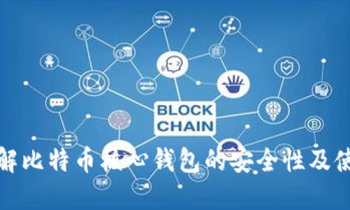 深入了解比特币核心钱包的安全性及使用优势