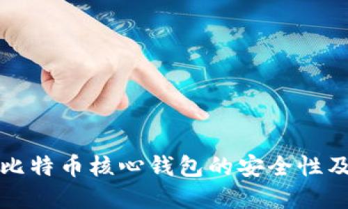 深入了解比特币核心钱包的安全性及使用优势