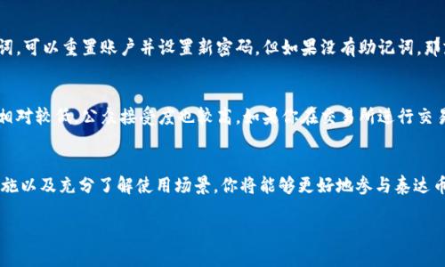 泰达币钱包账户的创建与管理

在当今快速发展的数字货币市场，泰达币（Tether, USDT）作为一种广泛使用的稳定币，已经成为许多交易者和投资者的首选。无论你是想进行交易还是存储价值，创建一个泰达币钱包账户都是你进入这个世界的第一步。接下来，我们将详细探讨如何创建和管理你的泰达币钱包账户。

什么是泰达币？
泰达币，作为一种与美元1:1挂钩的稳定币，旨在减小加密货币市场的波动性。简单来说，1个USDT的价值约等于1美元，因此它被广泛用于交易和转账。许多交易所和钱包都支持泰达币，使其成为流行的数字资产。

选择合适的钱包类型
在创建泰达币钱包账户之前，首先需要选择一个合适的钱包类型。钱包主要分为热钱包和冷钱包两种：

ul
  listrong热钱包：/strong热钱包连接互联网，使用方便，适合日常交易。你可以轻松地在各大交易所或下载专用的移动应用程序进行使用。/li
  listrong冷钱包：/strong冷钱包是离线存储的方式，安全性更高，适合长期持有。硬件钱包和纸钱包都是不错的选择。/li
/ul

如何创建泰达币钱包账户？
一旦你选择了合适的钱包类型，接下来就是创建钱包账户的步骤：

h4步骤一：下载钱包应用或注册账户/h4
如果你选择热钱包，首先需要在你的手机或电脑上下载相关的钱包应用，例如Trust Wallet、MetaMask或Coinbase钱包等。对于冷钱包，你需要购买硬件设备，并按照说明进行设置。

h4步骤二：创建新账户/h4
打开钱包应用后，选择“创建新账户”选项。通常，系统会要求你设置一个强密码，以保护你的账户安全。

h4步骤三：备份助记词/h4
在创建账户后，钱包会生成一组助记词，这是一串随机排列的单词。务必将这些词语妥善保存，因为它们是恢复账户的唯一凭证。如果你丢失了助记词，可能会失去对钱包及里面资产的访问权限。

h4步骤四：充值泰达币/h4
钱包创建完成后，你可以通过交易所购买泰达币，并将其转入你的钱包。只需获取你的钱包地址，并在交易所进行转账，通常会在几分钟内到账。

安全管理你的泰达币钱包
创建完泰达币钱包账户后，安全管理是至关重要的。这里有一些建议可以帮助你保护你的资产：

ul
  listrong定期更新密码：/strong确保你的密码是复杂的，并定期更新，以防止潜在的被盗风险。/li
  listrong启用双重认证（2FA）：/strong如果你的钱包支持双重认证，务必启用。这将增加一个额外的保护层，确保即使密码泄露，账户仍然安全。/li
  listrong谨慎处理助记词：/strong助记词应存放在安全的地方，可以考虑使用密码管理器或物理安全设备。/li
/ul

使用泰达币的场景
泰达币的广泛应用让它在加密市场中备受青睐，以下是几个常见的使用场景：

ul
  listrong交易所交易：/strong由于泰达币的稳定性，很多交易者将其作为“避风港”，在加密市场波动时将其他数字资产转换为USDT，以减少损失。/li
  listrong支付手段：/strong许多商家和在线服务提供商开始接受泰达币作为支付方式，享受更便捷的支付体验。/li
  listrong跨境汇款：/strong泰达币的快捷转账特性，使其成为跨境汇款的理想选择。相比传统金融系统，转账速度更快、费用更低。/li
/ul

常见问题
在创建和管理泰达币钱包账户的过程中，可能会有一些疑问。以下是两个相关的问题及其详细解答：

h4问题一：如果忘记了钱包密码怎么办？/h4
很遗憾，忘记钱包密码通常是很难恢复的。一些钱包应用可能会提供密码重置的功能，但需满足相关条件。如果你有备份的助记词，可以重置账户并设置新密码。但如果没有助记词，那就很难找回访问权限。为了避免这种情况，建议将密码写在安全的地方，并定期备份助记词。

h4问题二：泰达币的交易手续费如何计算？/h4
泰达币的交易手续费通常由交易所设定。不同的交易所会有不同的费用结构，通常包括固定费率和浮动费率。一般来说，手续费相对较低，公众接受度也较高。如果你在交易所进行交易，可以查看交易平台的费用页面，了解详细的手续费信息。在进行大额交易时，可以考虑选择手续费较低的交易所，以减少成本。

结论
创建和管理泰达币钱包账户是每一个数字货币爱好者踏入加密市场的重要步骤。通过选择合适的钱包类型、采取必要的安全措施以及充分了解使用场景，你将能够更好地参与泰达币的交易和应用。希望本文能为你提供实用的信息，帮助你顺利获取和管理你的泰达币钱包账户，让你的数字货币之旅更加顺畅。

如何顺利创建与管理泰达币钱包账户