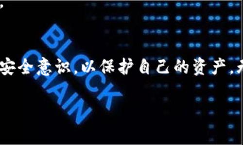   最全解析：泰达币官方钱包软件下载指南 / 

 guanjianci 泰达币钱包, 加密货币, 钱包下载, 数字资产 /guanjianci 

### 一、什么是泰达币?
泰达币（Tether，简称USDT）是一种最大程度上与美元挂钩的稳定币，其价值基本与美元保持1:1的比例。简单来说，1个泰达币通常等于1美元，这种设计使得泰达币在加密货币市场中成为一种相对安全和稳定的投资选择。由于加密货币市场波动较大，许多投资者和交易者会选择将资产转换成泰达币，以锁定利润或规避风险。

### 二、泰达币官方钱包的作用
泰达币官方钱包是专门用于存储、接收和发送泰达币的工具。它不仅提供了安全可靠的交易环境，还能方便用户管理自己的数字资产。通过官方钱包，用户可以轻松进行泰达币的转换、交易以及查看账户余额等操作。此外，官方钱包通常会在安全性、用户体验上做出更多，确保用户的资产安全。

### 三、如何下载泰达币官方钱包?
下载泰达币官方钱包的步骤其实非常简单。用户可以根据自己的设备选择相应的下载方式，主要分为以下几个步骤：

strong步骤一/strong：访问官方网站。首先，用户需要访问泰达币的官方网站（比如 tethers.to），在这里可以找到官方钱包的下载链接。请注意，要确保链接的正确性，以避免下载到非官方版本的应用。

strong步骤二/strong：选择合适的版本。官方钱包通常支持多平台，例如安卓、iOS和桌面系统。因此，用户需要根据自己的设备类型选择相应的下载链接。有些钱包可能还提供网页版，用户可以直接使用浏览器访问。

strong步骤三/strong：下载安装。在下载页面，用户只需点击下载链接并按照提示完成安装即可。如果是手机用户，可以在应用商店直接搜索“泰达币钱包”进行下载，确保获取最新版本。

strong步骤四/strong：创建或导入钱包。安装完成后，用户需要创建新的钱包账户或者导入已有的钱包。建议使用强密码并妥善保管助记词，以确保账户的安全。

### 四、泰达币官方钱包的安全性
安全性是选择数字货币钱包时最重要的考量因素之一。泰达币官方钱包在这一点上通常会格外重视。官方会采用多种安全措施，例如双重认证、加密存储等，来保护用户的资产不受黑客攻击。

另外，用户也需时刻加强自身的安全意识。例如，避免在公共Wi-Fi环境下进行交易，定期更新密码，及时查看账户异常等。同时，建议用户在不同设备使用不同的密码，以进一步增强安全性。

### 五、泰达币官方钱包的使用体验
用户在使用泰达币官方钱包时，往往会对其界面友好程度、操作流程的简便性和交易速度等方面进行评价。官方钱包通常会经过多次测试与用户反馈，使用体验。

例如，钱包的界面设计直观，用户可以轻松找到所需功能。此外，实际交易的处理速度也相对较快，这给用户带来了很大的便利。对于刚接触加密货币的新手来说，简单易操作的界面尤为重要。

### 六、如何确保泰达币资产安全？
在数字资产的管理中，不仅需要依赖官方产品的安全性，用户自身的习惯同样至关重要。以下是几点确保泰达币资产安全的建议：

1. **保护私钥和助记词**：私钥和助记词是你访问钱包和资产的唯一凭证，务必妥善保管。

2. **启用双重认证**：很多钱包支持双重认证，这样即使密码被破解也能大大降低资产被盗的风险。

3. **定期检查账号活动**：定期查看钱包的交易记录，确保没有异常的资金流动。

4. **选择可信的网络环境**：尽量避免在公共Wi-Fi下进行交易，以防信息被窃取。

### 七、常见问题解答
strong问题1：/strong泰达币的交易手续费高吗？
泰达币的交易手续费通常相对较低，这也是许多交易者选择使用泰达币的原因之一。不同行业和交易所对于手续费的设置不同，因此用户在进行交易前可以先了解相关平台的具体政策。

strong问题2：/strong未成年人可以使用泰达币钱包吗？
关于未成年人使用数字货币钱包的问题，通常需要监护人的同意。不同国家和地区对于数字货币的法律法规各不相同，具体情况建议咨询当地法律。

### 总结
整体而言，泰达币官方钱包为用户提供了一种便捷和安全的管理数字资产的方式。用户可以通过简单的步骤完成下载与安装，并在使用过程中加强安全意识，以保护自己的资产。无论是投资者还是普通用户，了解并掌握泰达币及其钱包的各项功能，才能更有效地参与到数字货币的世界中。

以上信息希望能帮助大家全面了解泰达币官方钱包的下载方法和使用技巧，让你在数字货币交易中更加得心应手。
