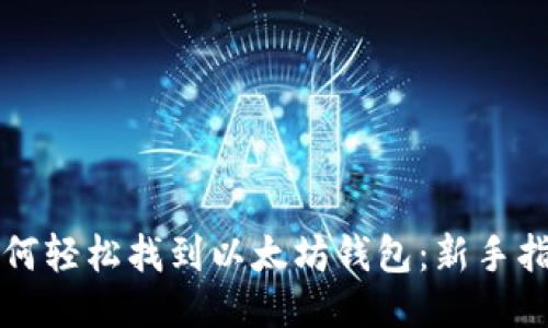 如何轻松找到以太坊钱包：新手指南