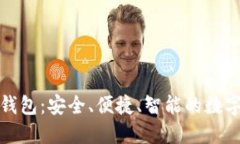IM Token 2.0 钱包：安全、便