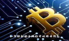 如何轻松安全地打开比特