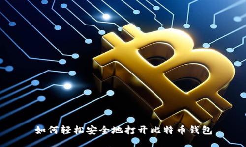 如何轻松安全地打开比特币钱包