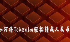 如何将Tokenim轻松转成人民