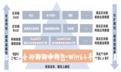 探索极致安全的狗狗币钱