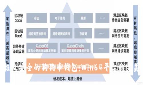 探索极致安全的狗狗币钱包：Win64平台的完美选择