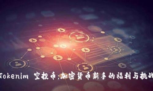 Tokenim 空投币：加密货币新手的福利与挑战