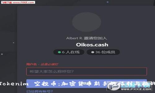 Tokenim 空投币：加密货币新手的福利与挑战