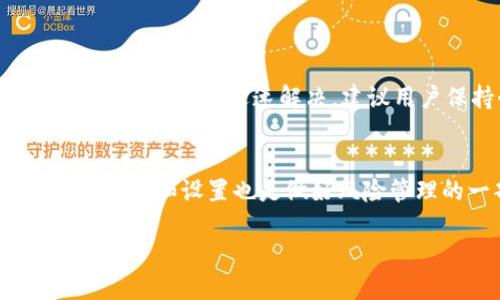 理解Tokenim及其币款发放问题

在今天的数字货币世界中，Tokenim作为一个相对较新的平台，吸引了许多用户参与。但随之而来的问题也不少，有些用户可能会在购买或交易后发现没有收到他们所期待的币。这种情绪可以理解，尤其是在经历了复杂的交易过程后。

什么是Tokenim？

Tokenim是一个为用户提供加密货币交易和管理的平台。它的设计旨在为用户提供一个友好的界面，使他们能够轻松地进行交易、投资和管理自己的数字资产。尽管它的目标是简化用户体验，但在实际操作中，有时可能会出现一些小问题，例如币款发放的不及时。了解Tokenim的工作原理是解决问题的第一步。

币款未发放的常见原因

用户在使用Tokenim时，未能及时收到币款的原因可能有多种，以下是几个常见的问题：

ul
  listrong网络拥堵：/strong在高峰期，交易网络可能会变得拥堵，导致币款发放延迟。这是数字货币交易的一个普遍问题，尤其在某些热门时段。/li
  listrong交易确认时长：/strong各个币种的交易确认时间都不相同，某些币种可能需要较长的确认过程。/li
  listrong账户设置问题：/strong用户可能在自己账户设置中犯了错误，如地址错误或未完成身份验证等。/li
  listrong平台技术故障：/strong任何平台都有可能因为技术问题而导致交易延误，这通常会在其官方渠道上发布通知。/li
/ul

如何解决Tokenim未收到币的问题？

面对Tokenim未收到币的状况，用户可以采取以下一些步骤来解决问题：

ul
  listrong检查交易状态：/strong在Tokenim的账户中查看交易历史，以确认交易是否已被处理。/li
  listrong咨询客服：/strong如果确定交易已完成但仍未收到币，及时联系客服是一个好主意。提供尽可能多的信息（例如交易ID），以便他们能够有效地帮助你解决问题。/li
  listrong检查地址和设置：/strong再三确认输入的币种地址是否正确，并确保账户设置没有遗漏任何必要的步骤。/li
  listrong了解用户群体反馈：/strong在社交媒体或相关论坛中搜索其他用户是否也遇到类似问题，往往可以获取解决此类问题的经验分享。/li
/ul

提升用户体验的建议

为了避免在未来再次出现未收到币的情况，用户可以考虑以下建议：

ul
  listrong学习币种特性：/strong各种加密货币的确认时间和特性都不同，了解这些可以帮助用户做出更好的交易决策。/li
  listrong保持信息更新：/strong密切关注Tokenim的新闻、公告以及社区反馈，及时了解所有可能影响交易的因素。/li
  listrong早做准备：/strong在进行大额交易时，要提前做好相应的准备，包括资金分配、交易时机等。/li
/ul

总结与展望

在新兴的数字货币市场中，用户体验的流畅与否直接影响着平台的声誉。Tokenim作为一个逐渐被认可的交易平台，面临着多种挑战，而用户的反馈则是平台发展的重要依据。希望通过本文的讨论，能够帮助到遇到“Tokenim没有收到币”这个问题的用户，提升他们对这个平台的信任感和用户体验。同时，期待Tokenim能在未来继续其服务，成为饱受欢迎的交易平台。

常见问题解答

h4问题1：Tokenim币款没有收到，多久可以解决？/h4
每种情况的解决时间都不同，通常情况下，如果问题在于网络拥堵或者确认时长，可能需要几小时到一天的时间。但如果是账户设置问题，联系平台客服并提供所需信息后，通常能够迅速解决。建议用户保持耐心，同时关注Tokenim官方社交媒体渠道的更新，以获取相关通知。

h4问题2：如何预防未来再次出现币款未收到的问题？/h4
预防这种情况的发生，需要用户在进行任何交易前先了解要交易币种的确认时间，仔细检查输入的钱包地址是否正确，并且保持对平台公告的关注。定期维护自己的账户信息和设置也是做好风险管理的一部分。此外，可以考虑进行小额交易测试，以确认一切正常后再进行大额交易。

Tokenim未收到币款的解决方案与预防技巧