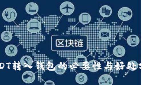 USDT转入钱包的必要性与好处分析