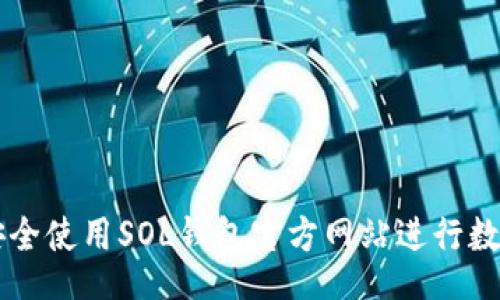 div
    如何安全使用SOL钱包官方网站进行数字资产管理