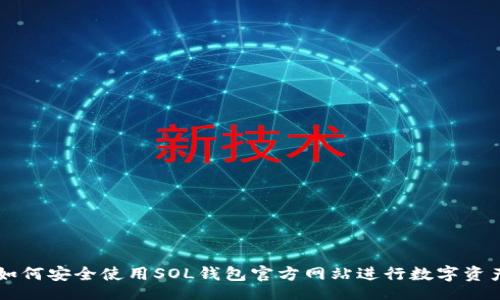 div
    如何安全使用SOL钱包官方网站进行数字资产管理