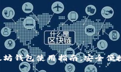 最全面的苹果端以太坊钱包使用指南，安全便捷，高效管理数字资产