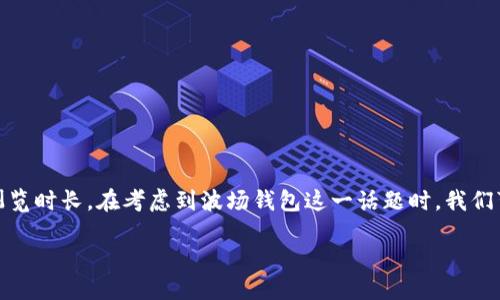 思考一个且的br
在中文内容中，吸引人的非常重要，它直接影响用户的点击率和浏览时长。在考虑到波场钱包这一话题时，我们可以运用一些精准的形容词，使其更具吸引力。以下是一个建议的

轻松上手：如何迅速添加波场钱包