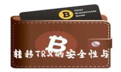 使用钱包转移TRX的安全性
