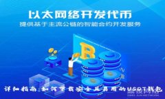 详细指南：如何下载安全