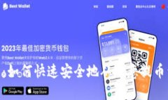 轻松指南：如何快速安全