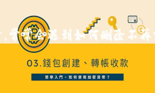 如何在Tokenim上删除币种：详解步骤与技巧

在如今的加密货币世界，Tokenim 是一个备受欢迎的平台，提供了便捷的币种管理功能。然而，许多用户在使用该平台时，常常会遇到如何删除不再需要的币种的问题。本篇文章旨在为您提供一个详细的指南，帮助您轻松掌握在Tokenim上删除币种的步骤和注意事项。

如何在Tokenim上轻松删除不再需要的币种