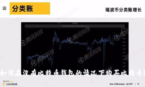 如何在没有比特币钱包的情况下购买比特币？