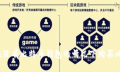 如何在没有比特币钱包的