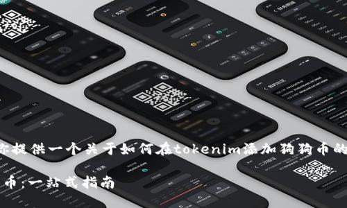 推断你可能在询问的内容，我将为你提供一个关于如何在tokenim添加狗狗币的详细介绍。以下是相应的和关键词。

如何轻松在 Tokenim 上添加狗狗币：一站式指南