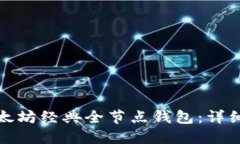 如何轻松搭建以太坊经典
