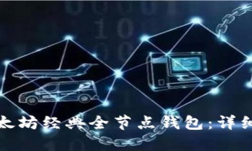 如何轻松搭建以太坊经典全节点钱包：详细指南与实用技巧