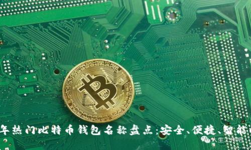 2023年热门比特币钱包名称盘点：安全、便捷、智能的选择