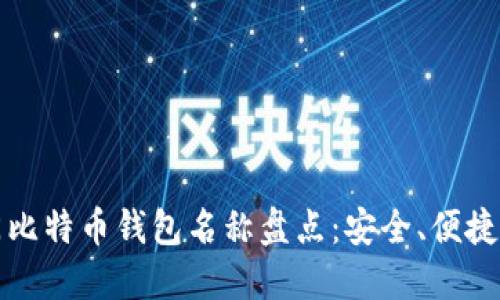 2023年热门比特币钱包名称盘点：安全、便捷、智能的选择