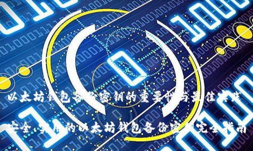 以太坊钱包备份密钥的重要性与最佳实践

安全、实用的以太坊钱包备份密钥完全指南