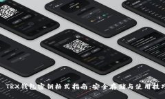 : TRX钱包密钥格式指南：安