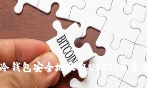 如何用im冷钱包安全地收取USDT：简单易懂的指南