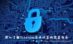深入了解Tokenim与云计算的