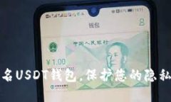 如何使用匿名USDT钱包，保