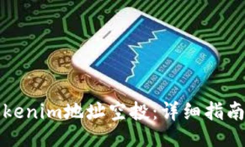 设置:

如何参与Tokenim地址空投：详细指南与实用技巧