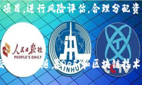 狗狗币（Dogecoin）是一个基于区块链的加密货币，起初是作为一种玩笑的加密货币创建的，但近几年却获得了广泛的认可和使用。至于你提到的“Tokenim”，它不是一个广为人知的名词，因此我会基于你的问题给出一些相关的阐述。

### 狗狗币的基本介绍

什么是狗狗币？
狗狗币最初是由软件工程师比利·马库斯（Billy Markus）和杰克逊·帕尔默（Jackson Palmer）于2013年创建的，旨在作为一种有趣的数字货币，成为比特币的轻松替代品。狗狗币的标志来自于一只叫做“柴犬”（Shiba Inu）的犬种，这种可爱的形象吸引了大量用户和投资者。

狗狗币的特点
狗狗币逐渐从一个小众的玩笑转变为一个真实的数字货币。它的特点包括：
ul
li低交易费用：狗狗币的交易费用远低于其他一些主要加密货币，使得它在小额交易中非常受欢迎。/li
li快速确认时间：狗狗币区块生成时间约为1分钟，相较于比特币的10分钟，交易确认速度更快。/li
li强大的社区支持：狗狗币拥有一个活跃且热情的社区，用户们常常通过捐款支持各种慈善活动和项目。/li
/ul

狗狗币的使用场景
狗狗币可以用于小额交易、网络打赏及慈善捐赠等。因其易于使用和低成本，许多人更愿意使用狗狗币进行日常的小额支付。特别是在一些网络平台和游戏中，它的使用越来越广泛。

### Tokenim的解析

Tokenim是什么？
虽然“Tokenim”这个词并不常见，但可以推测，它可能与“token”（代币）相关联。代币在区块链和加密货币界中扮演着至关重要的角色。代币可以代表各种资产或权益，从所有权证书到使用权，甚至是隐私和安全。

代币的类型
在区块链领域，有多种类型的代币，例如：
ul
li效用代币：这种代币可以在特定的平台上使用，主要用于购买商品或服务。/li
li安全代币：这类代币代表了对某种资产的所有权，通常与证券相关联。/li
li稳定币：这类代币的价值与法定货币或其他资产挂钩，以避免价格波动。/li
/ul

### 狗狗币与Tokenim的关系

狗狗币能否与Tokenim相关的应用结合？
如果我们将“Tokenim”理解为某种代币相关的应用或平台，那么狗狗币是完全可以与之结合的。很多平台和项目都在探索将狗狗币与各种类型的代币相结合的方式。例如，一些新兴的去中心化金融（DeFi）项目可能会允许用户使用狗狗币作为抵押，以借贷或参与流动性挖掘。

狗狗币与其他代币的互操作性
在区块链技术的发展下，不同的代币之间的互操作性越来越强。例如，用户可以通过以太坊（Ethereum）平台的去中心化交易所（DEX）交易狗狗币和其他代币。这种互操作性为用户提供了更多选择和灵活性。

### 相关问题

1. **狗狗币如何与其他加密货币进行交易？**
   
   狗狗币交易的基本流程
   交易狗狗币通常需要一个数字钱包和交易所账户。用户可以选择集中式交易所（如币安、火币）或去中心化交易所（如Uniswap）。在交易所注册后，用户可以将狗狗币存入账户，之后就可以开始购买或出售。

   选择交易所的注意事项
   在选择交易所时，用户应考虑以下几个因素：
   ul
   li安全性：确保所选交易所有良好的安全记录，能够保护用户的资产。/li
   li交易费用：不同交易所的费用结构不同，选择费用较低的交易所可以帮助用户省钱。/li
   li用户体验：一个友好的界面使交易更顺畅，特别是对新手用户非常重要。/li
   /ul

   流动性与交易
   流动性是影响交易体验的重要因素，流动性高的市场意味着用户可以更容易地购入或出售狗狗币而无需等待太长时间。用户还应关注交易所的成交量，以确保在需要时能快速交易。
  
2. **使用狗狗币参与去中心化金融（DeFi）的机会？**
   
   DeFi的崛起与狗狗币的结合
   去中心化金融（DeFi）是一个迅速发展的领域，它旨在通过智能合约和区块链技术消除中介机构，让用户直接参与金融活动。狗狗币作为一种流行的加密货币，参与DeFi项目的机会越来越多。

   如何参与DeFi项目？
   参与DeFi项目相对简单，用户可以通过以下步骤开始：
   ol
   li选择一个DeFi平台，例如Aave、Compound或Uniswap。/li
   li将狗狗币或其他加密资产存入该平台，根据项目的不同可能需要进行转换。/li
   li选择参与的活动，如借贷、流动性挖掘或收益农业。/li
   /ol

   风险与收益管理
   尽管DeFi提供了多种收益机会，但也伴随着一定的风险，包括智能合约漏洞、市场波动以及流动性风险。因此，用户在参与前应该充分了解项目，进行风险评估，合理分配资产，避免集中投资。

### 结论

狗狗币作为一种独特而充满趣味的加密货币，具备了许多优点，可以与Tokenim相关的各种应用和平台结合，为用户提供更多的使用场景和交易机会。随着DeFi和区块链技术的发展，狗狗币的未来将会更加光明，只要保持对市场动态和技术进步的敏锐关注，用户就能在这个快速变化的世界中找到属于自己的机会。