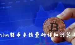 Tokenim转币手续费的详细计