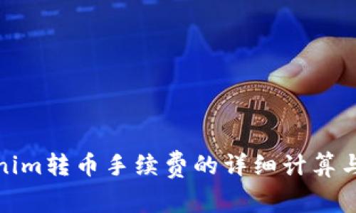Tokenim转币手续费的详细计算与解读