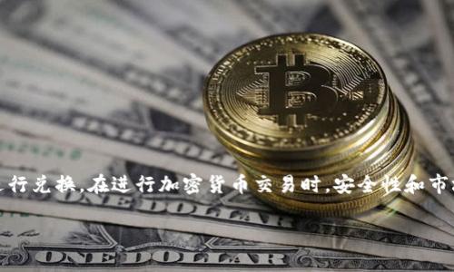 在加密货币的世界中，TokenIM（通常指代Token智能合约平台）和USDT（Tether，是一种与美元挂钩的稳定币）之间的兑换是一个常见的需求。让我们深入探讨一下这个问题，并帮您理解一下这个过程中的关键步骤和注意事项。

TokenIM与USDT的基本概念

首先，我们来了解一下什么是TokenIM和USDT。TokenIM是一种旨在为用户提供智能合约管理和区块链资产管理等服务的平台。它允许用户安全地管理他们的数字资产，而USDT是一种数字货币，它的价值通常与美元1:1挂钩，提供了在加密货币市场中相对稳定的价值代表。

涉及到的交易通常是为了减少波动风险，特别是在投资加密货币时，很多投资者选择将他们的资产转换为USDT，以此来锁定利润或规避风险。

TokenIM能否直接兑换USDT？

不论是直接在TokenIM内进行兑换，还是通过其他交易所，用户要清楚的是，在进行任何币种的兑换之前，首先需要确认TokenIM平台是否支持与USDT之间的直接交易。

如果TokenIM不支持直接兑换USDT，用户就需要先将TokenIM中的资产转移到一个支持USDT交易的交易所。这个过程一般需要经过以下步骤：

ol
    listrong注册并验证账户：/strong首先，用户需要在所选择的交易所（如Binance、Coinbase等）注册账户并完成身份验证。/li
    listrong转移资产：/strong接下来，用户需要从TokenIM将其资产转到该交易所，通常通过发送代币到交易所提供的地址进行。/li
    listrong进行交易：/strong一旦资产到账，用户可以在交易所进行交易，将其兑换为USDT。这个过程通常是通过选择对应交易对（如TokenIM/USDT）进行买入或卖出。/li
    listrong提现USDT：/strong最后，用户可以选择将USDT提现到一个数字钱包中，以便今后使用或存储。/li
/ol

在兑换时需要注意的事项

在将TokenIM换成USDT的过程中，用户应该保持警惕，注意以下几个方面：

ul
    listrong交易费用：/strong每个交易所都有其自己的交易手续费和网络费用。用户在交易时一定要事先了解清楚这些费用，以免造成不必要的损失。/li
    listrong交易速度：/strong不同的区块链会有不同的交易确认时间，这可能会影响您的交易速度。在高峰时期，可能需要等待更长的时间来完成请求。/li
    listrong市场行情：/strong加密货币市场波动极大，价格会随时变动。因此，在兑换时，请关注当前的市场行情，以确保获得最佳的汇率。/li
    listrong安全性：/strong确保您所使用的交易所是安全的，检查其是否有加密资产安全措施，比如双因素身份验证（2FA）和冷存储等。/li
/ul

相关问题探讨

h41. 如何选择一个安全的交易所进行TokenIM兑换？/h4

选择安全的交易所是进行任何加密货币交易的关键。用户应该考虑以下几个因素：

ul
    listrong声誉：/strong查看交易所的声誉和用户反馈，了解其过去是否有过安全问题。/li
    listrong安全措施：/strong确保交易所采用强大的安全措施，如SSL加密、DDoS保护和冷钱包存储等。/li
    listrong流动性：/strong选择一个交易对流动性良好的交易所，以确保用户能够在需要的时间以合理的价格完成交易。/li
    listrong服务与支持：/strong良好的客户支持体系也很重要，以便在遇到任何问题时能得到及时的帮助。/li
/ul

h42. 把TokenIM换成USDT后，应该如何管理这些资产？/h4

一旦用户将TokenIM成功兑换为USDT，接下来的管理也同样重要。这包括：

ul
    listrong存储安全：/strong选择一个安全的钱包存储USDT，可以是硬件钱包或软件钱包，以防止盗窃。/li
    listrong定期审查：/strong定期检查自己的资产，了解市场动向，以便于在需要时作出迅速的反应。/li
    listrong投资策略：/strong基于市场分析，制定合理的投资策略。无论是短期交易还是长期持有，都应有所准备。/li
    listrong教育与学习：/strong继续学习关于加密货币市场的知识，关注最新的动态，提高自己的投资水平。/li
/ul

结语

TokenIM能否直接兑换为USDT，取决于用户所选择的平台和交易方式。通过了解相关步骤和注意事项，用户可以更加轻松和安全地进行兑换。在进行加密货币交易时，安全性和市场研究是至关重要的。希望这篇文章能够帮助您更好地理解TokenIM与USDT之间的兑换关系，及其相关注意事项和资产管理的方法。

以上内容从不同方面探讨了TokenIM与USDT的兑换，可以帮助读者在实际操作中做出更明智的决策。